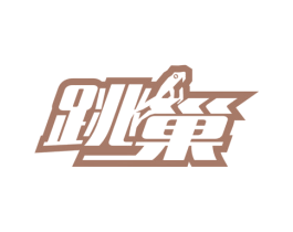跳巢 第35类广告贸易商标图样