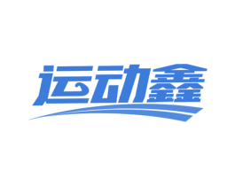 运动鑫 第35类广告贸易商标图样