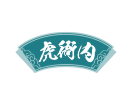 虎衙内 第35类广告贸易商标图样