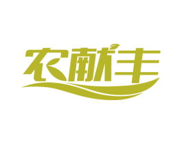 农献丰 第44类医疗园艺商标图样