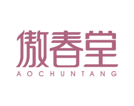 傲春堂 第44类医疗园艺商标图样