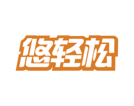 悠轻松 第44类医疗园艺商标图样