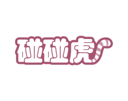 碰碰虎 第43类餐饮酒店商标图样