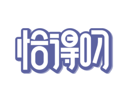 恰得叼 第43类餐饮酒店商标图样