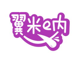 翼米E内 第43类餐饮酒店商标图样
