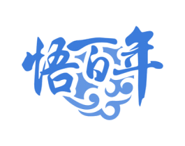 悟百年 第43类餐饮酒店商标图样