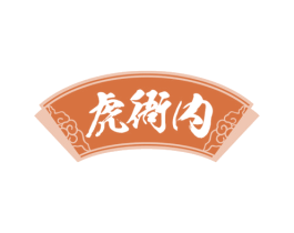 虎衙内 第43类餐饮酒店商标图样