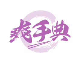 爽手典 第43类餐饮酒店商标图样