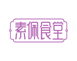 素佩食堂 第43类餐饮酒店商标图样