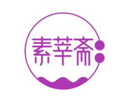 素莘斋 第43类餐饮酒店商标图样