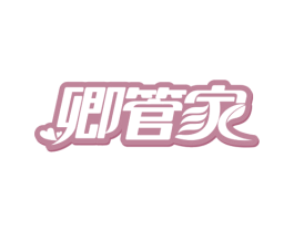 卿管家 第43类餐饮酒店商标图样