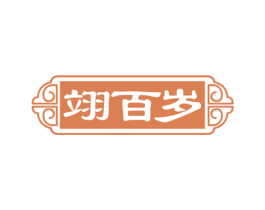 翊百岁 第43类餐饮酒店商标图样