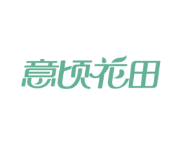 意顷花田 第43类餐饮酒店商标图样