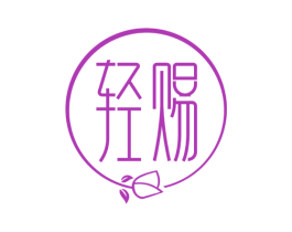 轻赐 第43类餐饮酒店商标图样