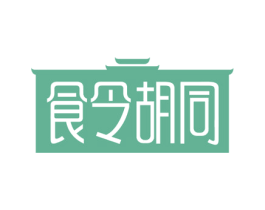 食令胡同 第43类餐饮酒店商标图样