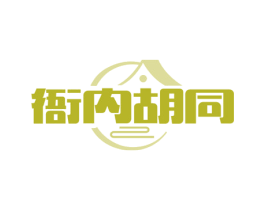 衙内胡同 第43类餐饮酒店商标图样