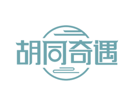胡同奇遇 第43类餐饮酒店商标图样