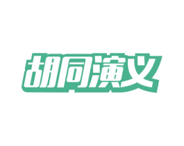 胡同演义 第43类餐饮酒店商标图样