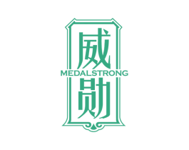 威勋 MEDALSTRONG 第43类餐饮酒店商标图样
