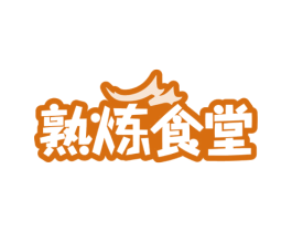 熟炼食堂 第43类餐饮酒店商标图样