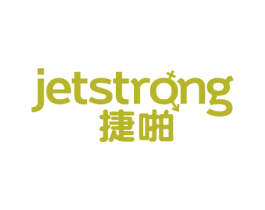 捷啪 JETSTRONG 第43类餐饮酒店商标图样