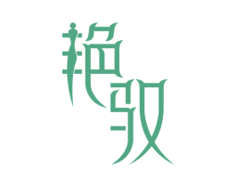 艳驭 第43类餐饮酒店商标图样