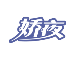 娇夜 第43类餐饮酒店商标图样