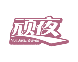 顽夜 NUITSANENTRAVES 第43类餐饮酒店商标图样