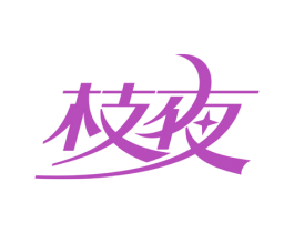 枝夜 第43类餐饮酒店商标图样