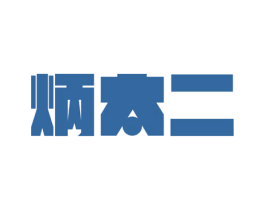 炳太二 第43类餐饮酒店商标图样