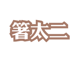 箸太二 第43类餐饮酒店商标图样
