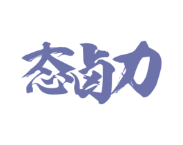态卤力 第43类餐饮酒店商标图样