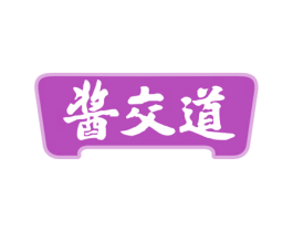 酱交道 第43类餐饮酒店商标图样