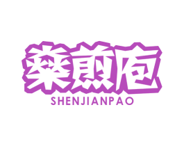 燊煎庖 第43类餐饮酒店商标图样