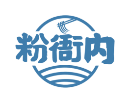 粉衙内 第43类餐饮酒店商标图样