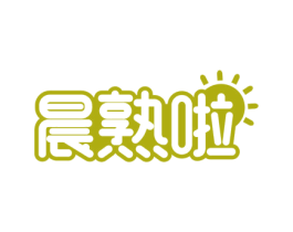 晨熟啦 第43类餐饮酒店商标图样