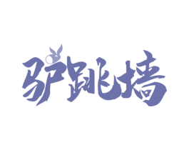 驴跳墙 第43类餐饮酒店商标图样