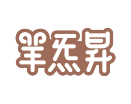 羊炁昇 第43类餐饮酒店商标图样