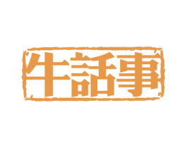 牛话事 第43类餐饮酒店商标图样