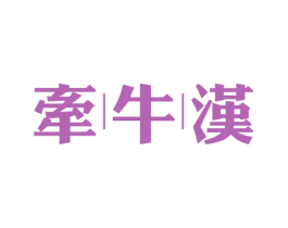 牵牛汉 第43类餐饮酒店商标图样