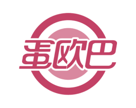 蛋欧巴 第43类餐饮酒店商标图样