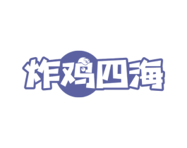 炸鸡四海 第43类餐饮酒店商标图样