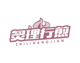 炙理行煎 第43类餐饮酒店商标图样