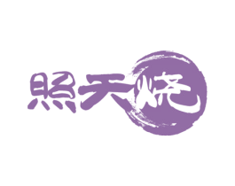 照天烧 第43类餐饮酒店商标图样