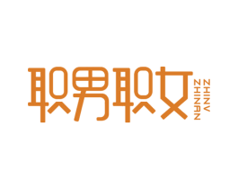 职男职女 第43类餐饮酒店商标图样