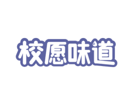 校愿味道 第43类餐饮酒店商标图样