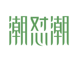 潮怼潮 第43类餐饮酒店商标图样