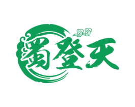 蜀登天 第43类餐饮酒店商标图样