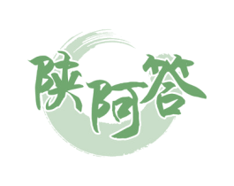 陕阿答 第43类餐饮酒店商标图样