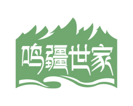 鸣疆世家 第43类餐饮酒店商标图样
